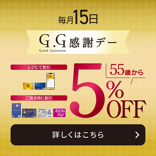 毎月15日 Grand Generation感謝デー 55歳から5%OFF 詳しくはこちら