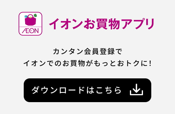 イオンお買物アプリ カンタン会員登録でイオンでのお買物がもっとおトクに！ ダウンロードはこちら