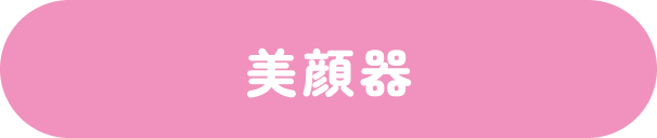 美顔器