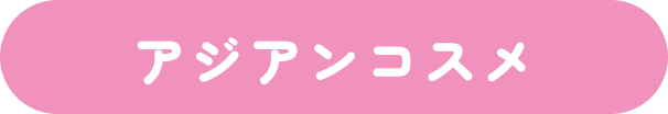 アジアンコスメ