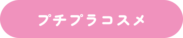 プチプラコスメ