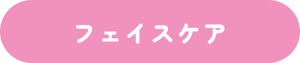 フェイスケア