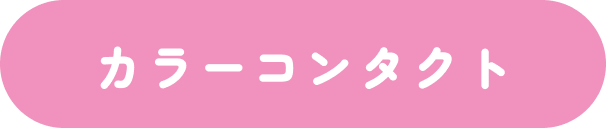 カラーコンタクト