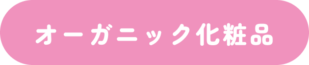 オーガニック化粧品