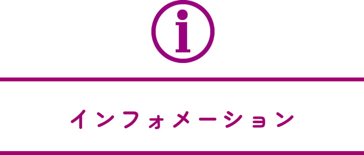 インフォメーション