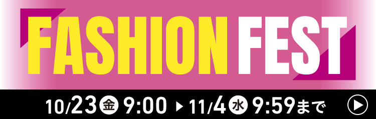 FASHIONFEST 10/23(金)9:00〜11/4(水)9:59まで