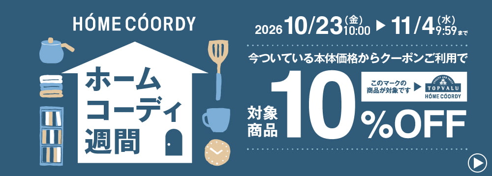 ホームコーディ週間 2026/10/23(金)10:00〜11/4(水)9:59 今ついている本体価格からクーポンご利用で対象商品10%OFF