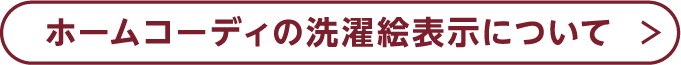 ホームコーディの洗濯絵表示について