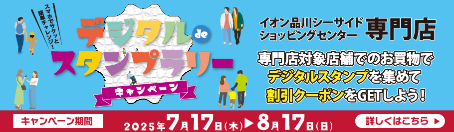 デジタルdeスタンプラリーキャンペーン 専門店対象店舗でのお買い物でデジタルスタンプを集めて割引クーポンをGETしよう! 【キャンペーン期間：2025年7月17日(木)〜7月17日(日)】