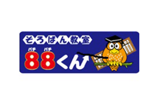 そろばん教室88くん