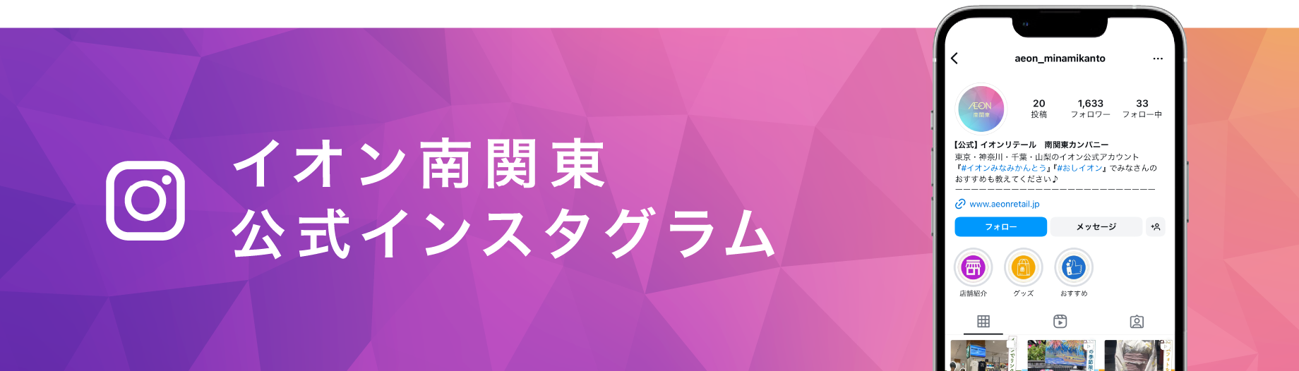 イオン南関東公式インスタグラムをチェック
