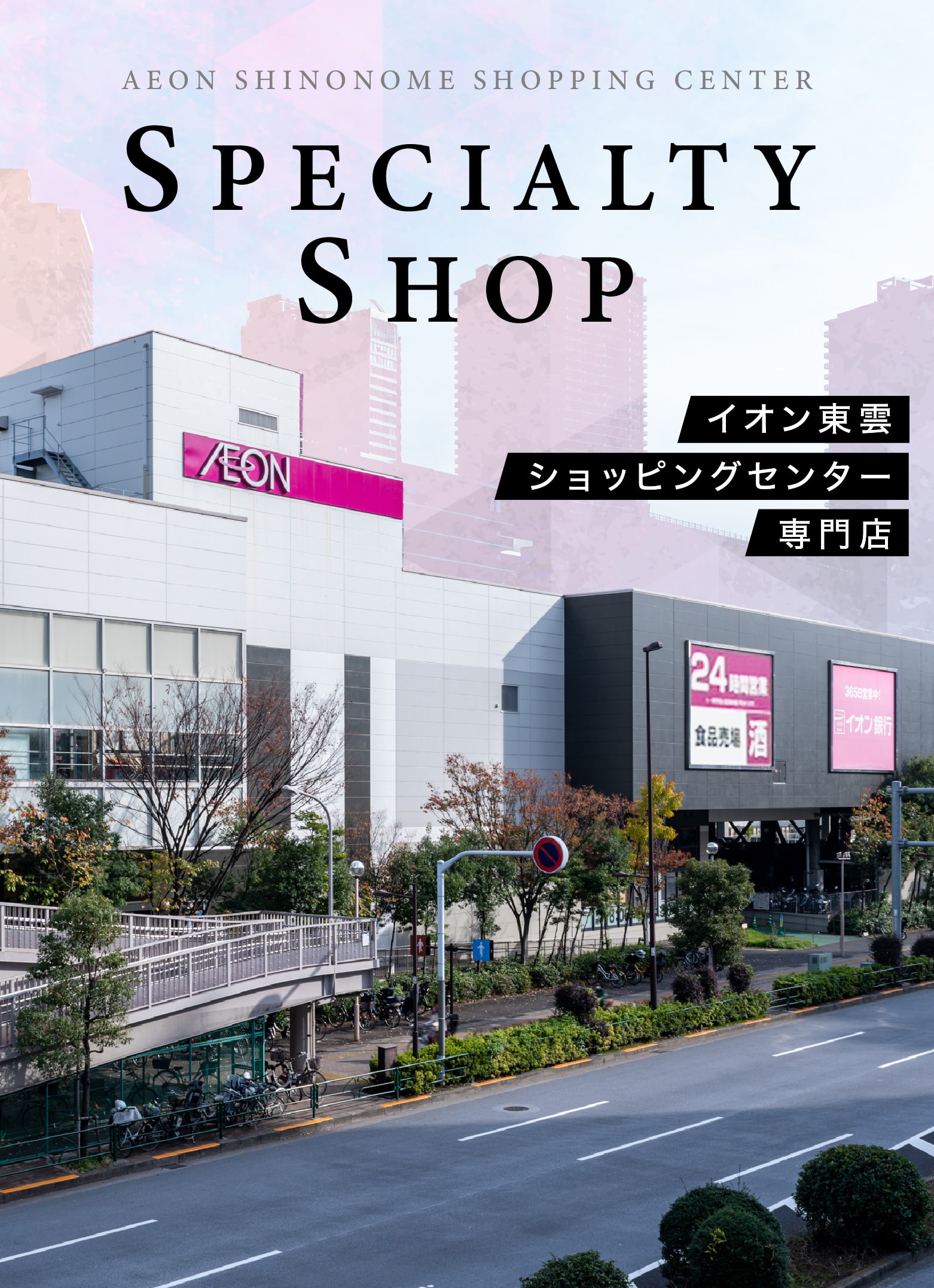 イオン東雲ショッピングセンター専門店