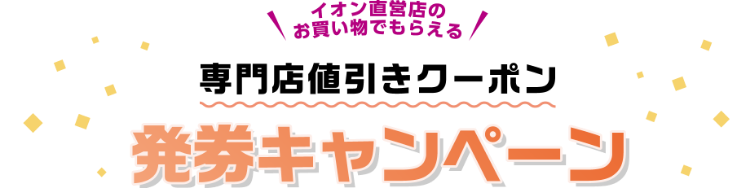 イオン直営店のお買い物でもらえる！専門店値引きクーポン発券キャンペーン