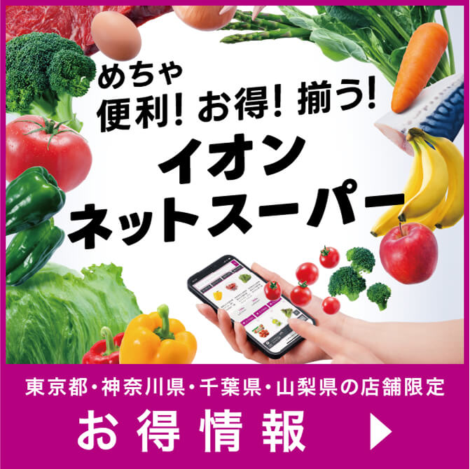 めちゃ便利！お得！揃う！イオンネットスーパー 東京都・神奈川県・千葉県・山梨県の店舗限定お得情報