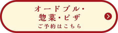 オードブル・惣菜・ピザ ご予約はこちら