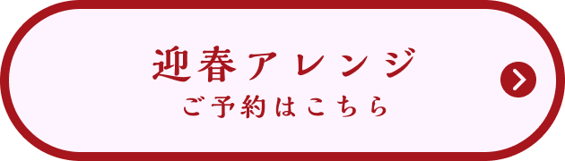 迎春アレンジ ご予約はこちら