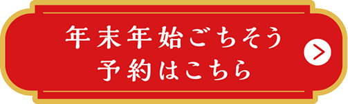 年末年始ごちそう予約はこちら