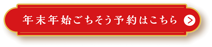 年末年始ごちそう予約はこちら