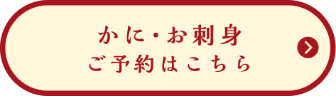 かに・お刺身 ご予約はこちら