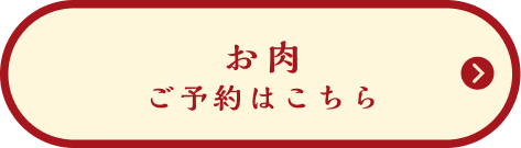 お肉 ご予約はこちら