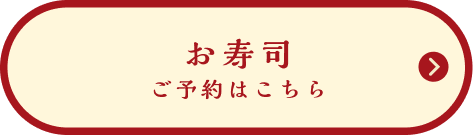 お寿司 ご予約はこちら