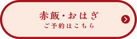 赤飯・おはぎ ご予約はこちら