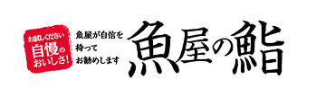 お試しください自慢のおいしさ! 魚屋が自信を持ってお勧めします 魚屋の鮨