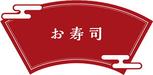 お寿司