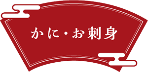 かに・お刺身