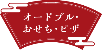 オードブル・おせち・ピザ
