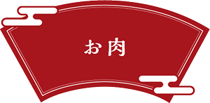 お肉