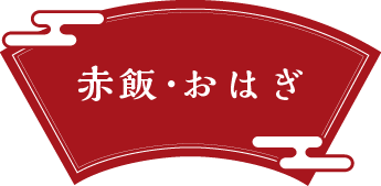 赤飯・おはぎ