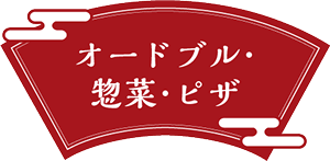 オードブル・惣菜・ピザ