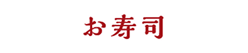 お寿司