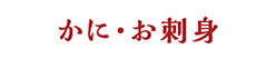かに・お刺身