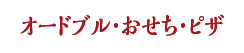 オードブル・おせち・ピザ