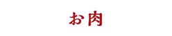 お肉