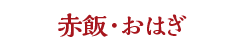 赤飯・おはぎ