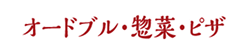 オードブル・惣菜・ピザ