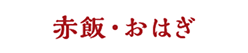 赤飯・おはぎ