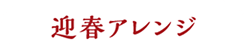 迎春アレンジ