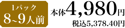 1パック 8〜9人前 本体4,980円 税込5,378.40円