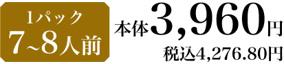 1パック 7〜8人前 本体3,960円 税込4,276.80円