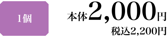 1個 本体2,000円 税込2,200円
