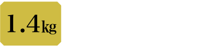 1.4kg 本体11,800円 税込12,744円