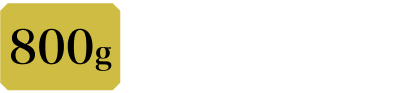 800g 本体9,800円 税込10,584円