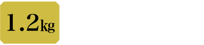 1.2kg 本体9,800円 税込10,584円