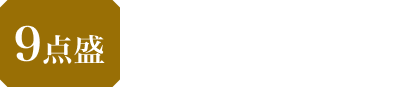 9点盛 本体5,980円 税込6,458.40円