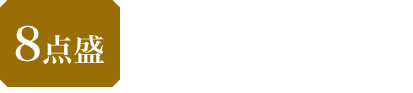 8点盛 本体3,580円 税込3,866.40円