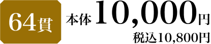 64貫 本体10,000円 税込10,800円